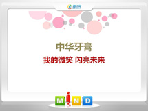 安吉中华牙膏——我的微笑闪亮未来